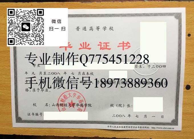 山西财经大学华商学院毕业证样本2008年全日制本科毕业证图片